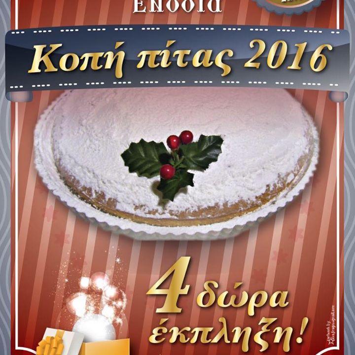 Κοπή Πίτας 2016