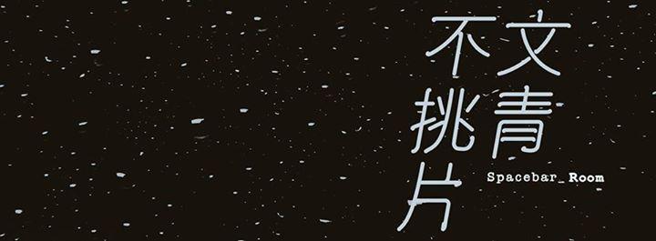 T.G.I.F. 文青不挑片 HipSecret Cinema