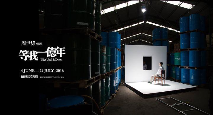 周世雄個展 - 等我一億年 Wait Until It Dries
