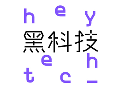 黑科技