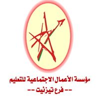 مؤسسة الأعمال الاجتماعية  التعليم فرع تيزنيت