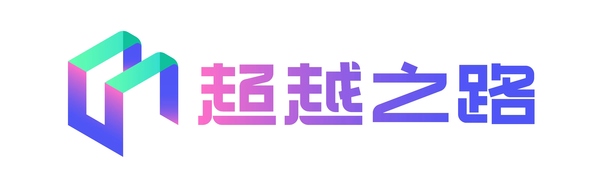 超越之路