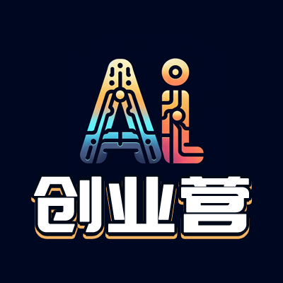 AI创业营
