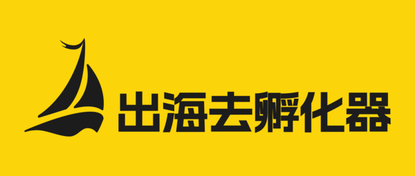 出海去孵化器