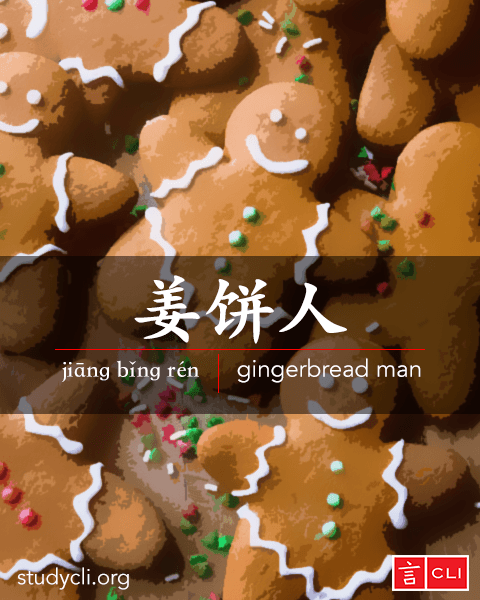Chinese vocabulary flashcards-gingerbread man