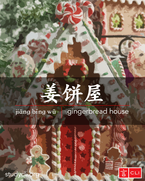 Chinese vocabulary flashcards-gingerbread house