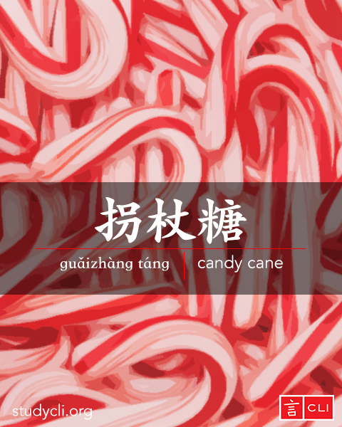 Chinese vocabulary flashcards-candy cane