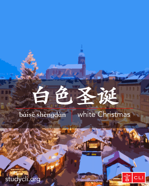 Chinese vocabulary flashcards-white Christmas