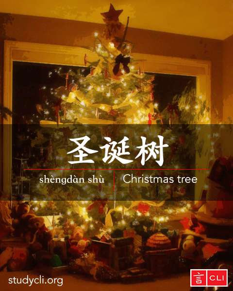 Chinese vocabulary flashcards-Christmas tree
