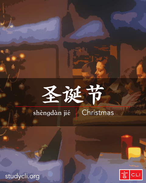 Chinese vocabulary flashcards-Christmas