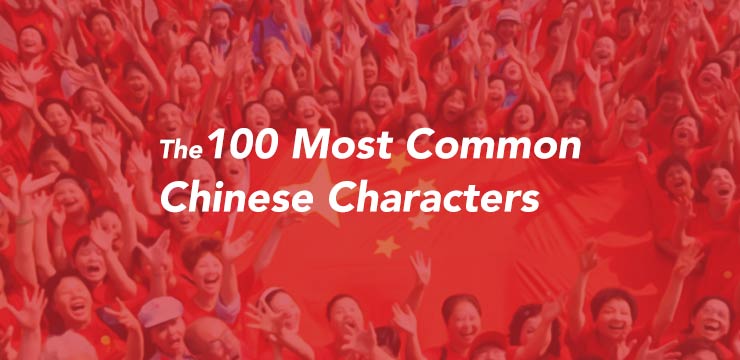 the 100 most common chinese characters cli blog