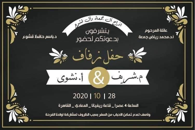 بإسمي وإسم أفراد العائلة كل من أ. نهى و أ. قيس وزوجته لارا و د. بسيل وباسم اعمامها وعماتها وخالاتها وأخوالها وبقية افراد العائلة اتقدم بأحر التهاني والتبريكات لإبنتي الحبيبة أ. نشوى وعريسها الغالي م. شريف والى والدة العريس