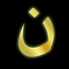 What an opportunity for witness and solidarity if EVERY Christian on FB swapped their personal profile photo for this one as an expression of solidarity with our brothers and sisters in/of Mosul?! We could explain the symbo