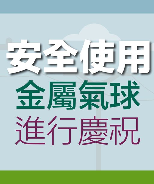 安全使用金屬氣球進行慶祝