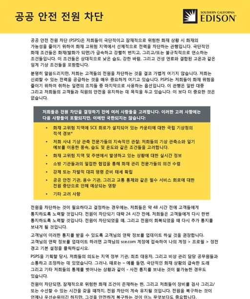 Public Safety Power Shutoff - 1 pager (Korean)