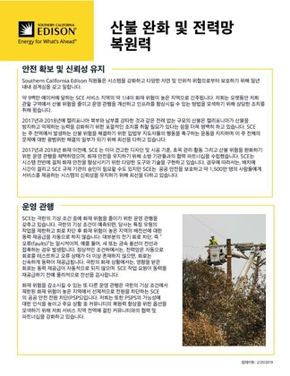Wildfire Mitigation and Grid Resiliency (Korean)