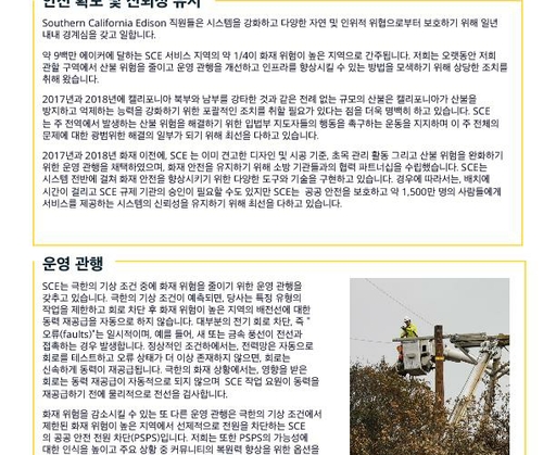 Wildfire Mitigation and Grid Resiliency (Korean)