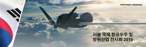 노스롭그루먼, 2019 서울 국제 항공우주 및 방위산업 전시회(서울 ADEX)에서 글로벌 보안 기술 선보여