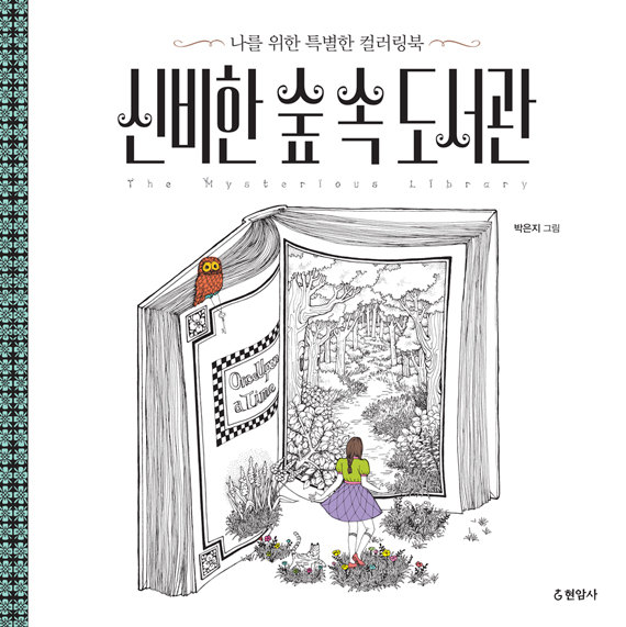 The Mysterious Library Coloring Book (Korean Edition)