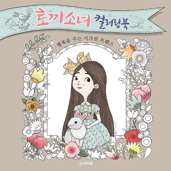 Bunny Girl Coloring Book  (토끼소녀 컬러링북 [스위치북] [김경숙] 행복을 주는)