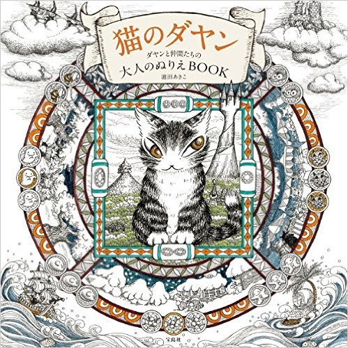 Dayan the Cat – Coloring Book