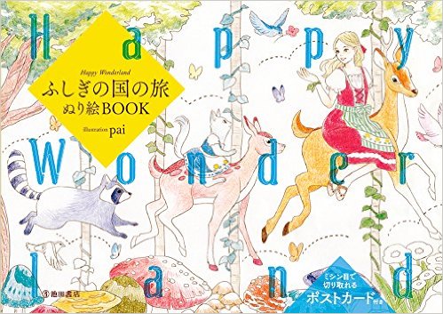 Happy Wonderland Coloring Book  ふしぎの国の旅 ぬり絵