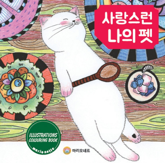 My Lovely Pet Coloring Book cover