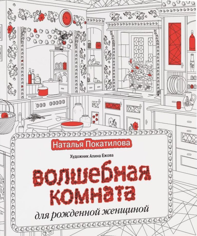 Natalia Pokatilova: The Magic Room Coloring Book Review