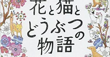 Friends Flowers and Cats Japanese coloring book