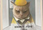 cover of 100 cats Korean coloring book