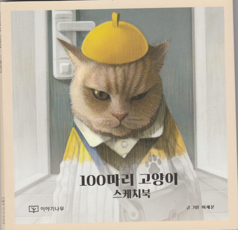 cover of 100 cats Korean coloring book