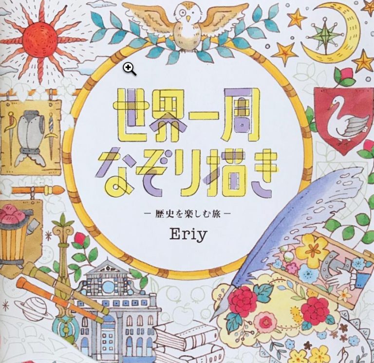 Drawing around the world: A Journey to Enjoy History