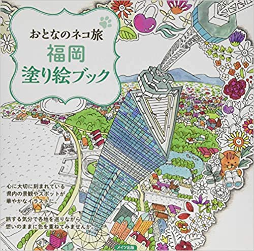 Adults Cat Journey Fukuoka Coloring Book Review