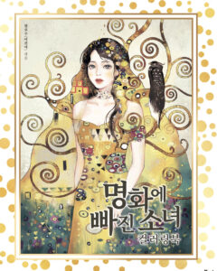 Girls Fall in Love with Masterpiece Coloring Book