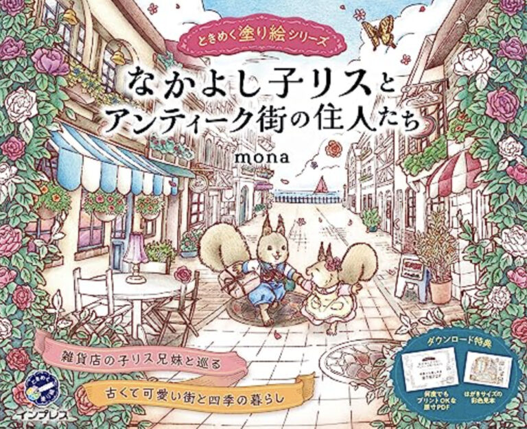 Nakayoshiko Squirrel and the Residents of the Antique Town Coloring Book Review