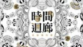 Time Corridor Coloring Book cover published in Taiwan