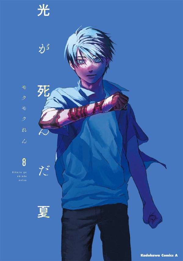光が死んだ夏 (The Summer Hikaru Died) Vol. 8 TP Reviews