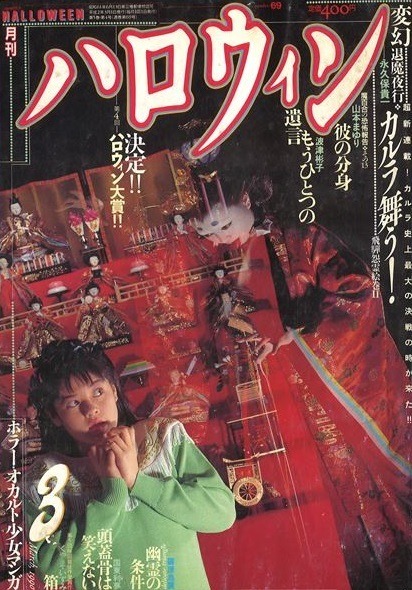 月刊ハロウィン (Monthly Halloween) 1990 #3 Reviews