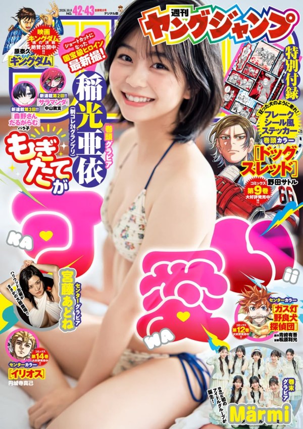 週刊ヤングジャンプ (Weekly Young Jump) 2026 #42-43 Preview