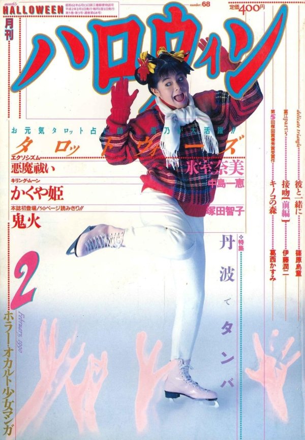 月刊ハロウィン (Monthly Halloween) 1990 #2 Reviews