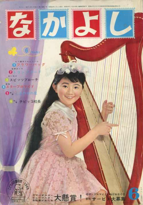 ✩な・か・よ・し✩ページ なかよし (Nakayoshi) 1963 #1963 #6 Reviews