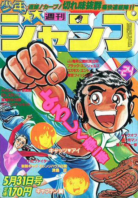 週刊少年ジャンプ (Weekly Shonen Jump) 1982 #24 Reviews