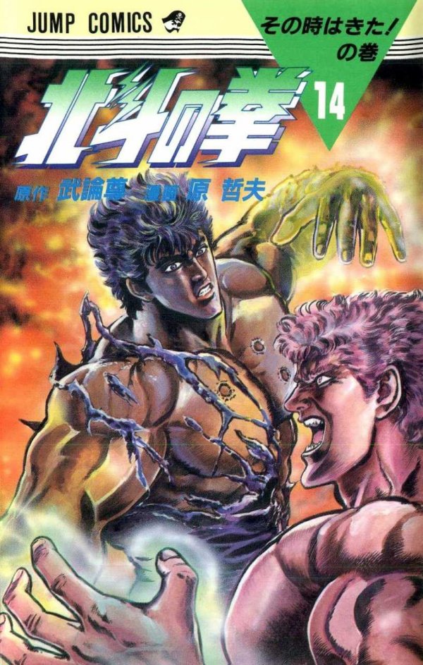 北斗の拳 (Fist of the North Star) Vol. 14 TP Reviews