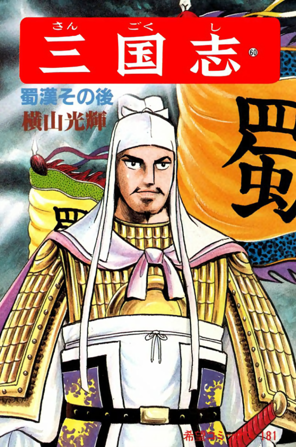 三国志 (Romance of The Three Kingdoms) Vol. 60 TP Reviews