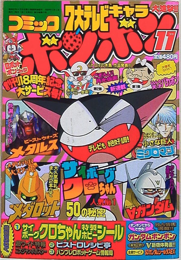 コミックボンボン (Comic BomBom) 1999 #11 Reviews