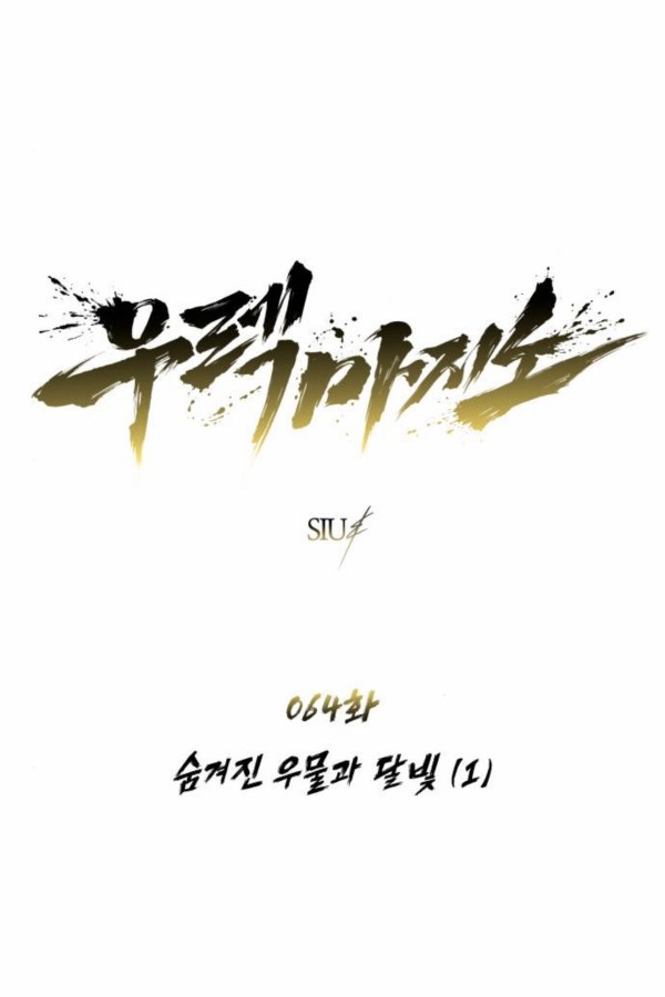 우렉 마지노 (Urek Mazino)