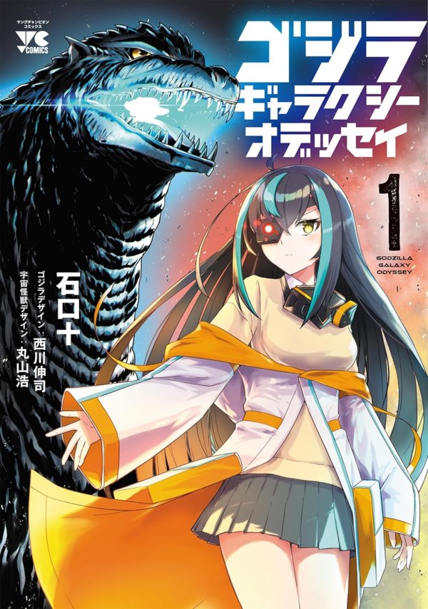 ゴジラ ギャラクシーオデッセイ (Godzilla Galaxy Odyssey) Vol. 1 TP