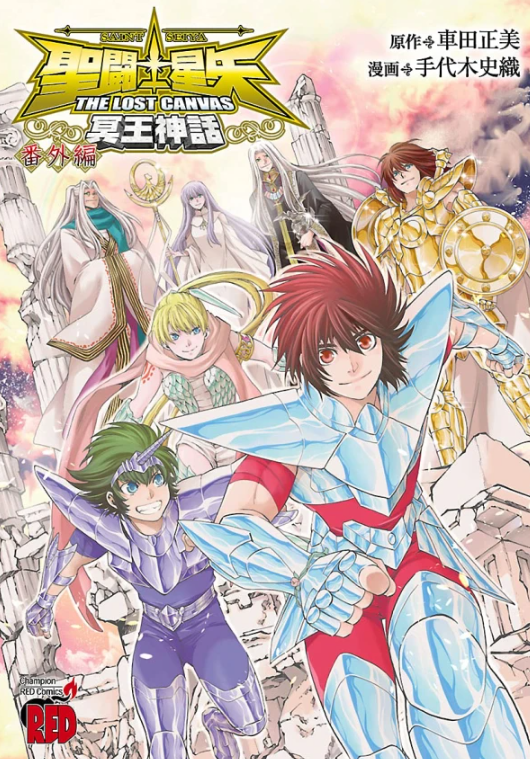 聖闘士星矢 THE LOST CANVAS 冥王神話 番外編 (Saint Seiya: The Lost