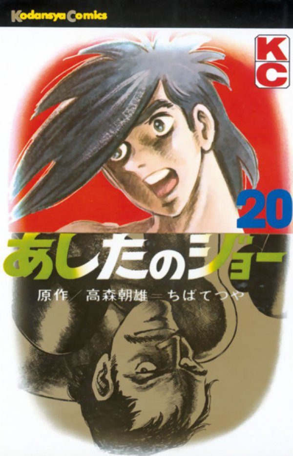 あしたのジョー (Ashita no Joe) Vol. 20 TP Reviews