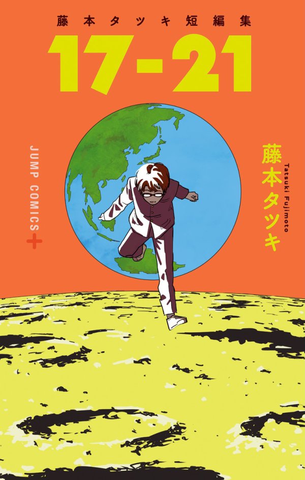 藤本タツキ短編集 (Tatsuki Fujimoto Before Chainsaw Man) 17-21 TP